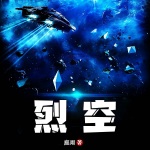 烈空