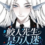 鮫人先生是萬人迷