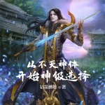 從不滅神體開始神級選擇