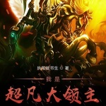 我是超凡大領主