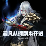 超凡從撕劇本開始