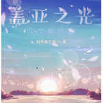 蓋亞之光，從艾斯奧特曼開始