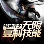 特種兵之無限復制技能