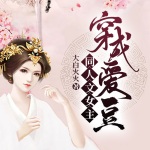 穿成愛豆同人文女主