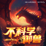 不科學御獸