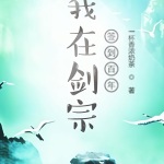 我在劍宗簽到百年