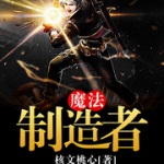 魔法制造者