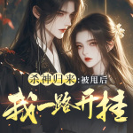 殺神歸來：被甩后我一路開掛