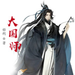 大國師