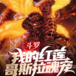 斗羅：我的紅蓮哥斯拉魂寵