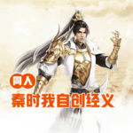 同人：秦時我自創經義