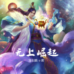 無上崛起