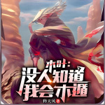 木葉：沒人知道我會木遁！