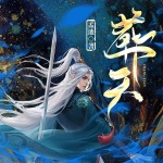 葬天