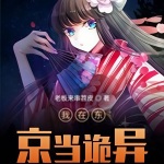 我在東京當詭異