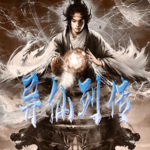 異仙列傳