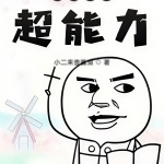 我的貓有超能力