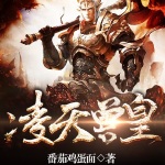 凌天獸皇