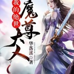 我的絕世魔尊大人