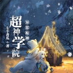 超神學院-異常槍神