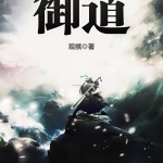 御道