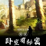 我家臥室有秘密