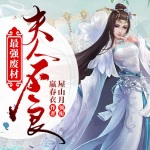 最強廢材：夫人不良
