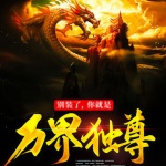 別裝了，你就是萬界獨尊！