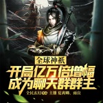 全球神祇：開局億萬倍增幅，成為聊天群群主