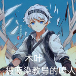 木葉：被藍染教導的鳴人