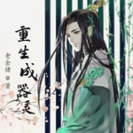 重生成器靈