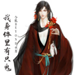 我身體里有只鬼