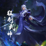 狂劍武神