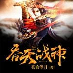 吞天戰神雙播版本