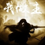 你的屬性我做主