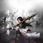 斗破戰尊