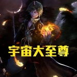 宇宙大至尊