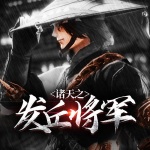 諸天之發丘將軍