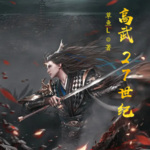 高武27世紀(jì)