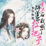 重生后我成了拼爹界扛把子