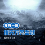 我有一座諸天萬界監獄