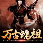 萬古魂祖