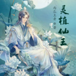 靈植仙王
