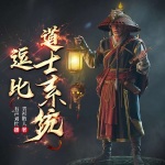 逗比道士系統