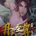 丹武至尊