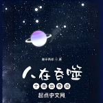 人在吞噬，十連出奇跡