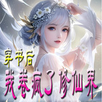 穿書后我卷瘋了修仙界【智能語音錄制】