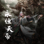 永恒天帝