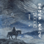 諸天武俠：張家口說(shuō)書(shū)，黃蓉打賞