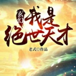 玄幻：我是絕世天才